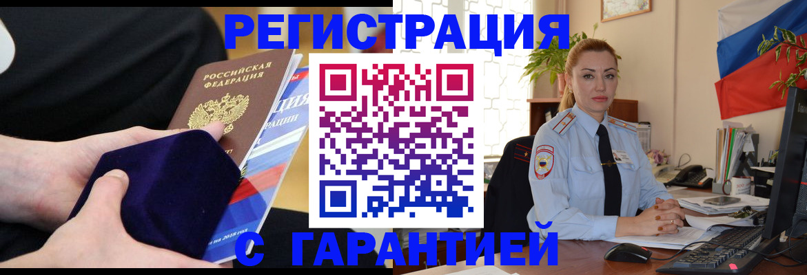 временная регистрация гарантия в Видном